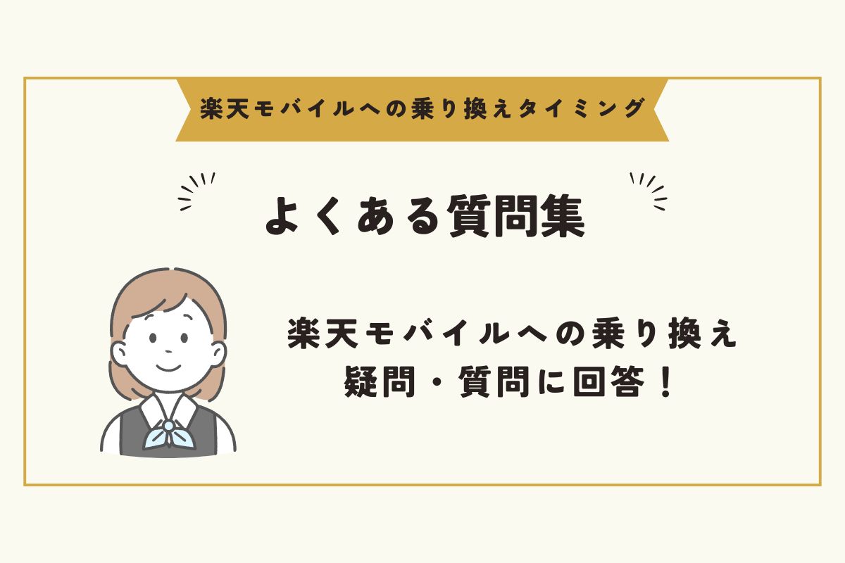 楽天モバイルへの乗り換え　タイミング